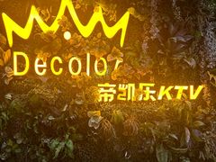 -帝凯乐量贩式KTV(深影国际影城店)
