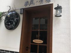 -春风·有糖(崇宁路店)