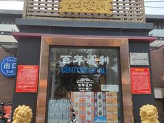 门面-百年义利(北兴路店)