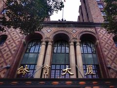 -上海体育博物馆