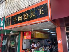 门面-罗氏牛肉粉大王