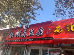 门面-王记西鎮电烤肉(汶上路店)
