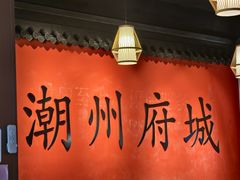 -官塘鱻鱻鱼生·潮汕生腌·砂锅粥(西马路总店)