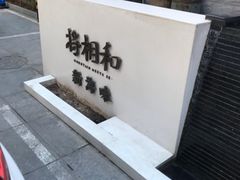 -将相和·海鲜蒸饺大连菜
