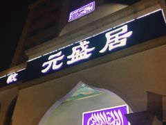 门面-元盛居(生态大街店)