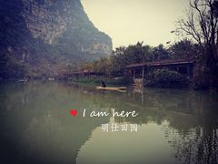 -明仕田园