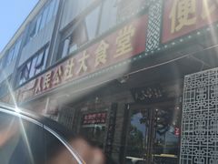 -人民公社大食堂(张家湾店)