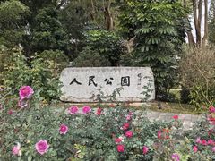 -人民公园(罗湖区)