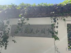 -水绘园