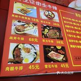 王记街头牛排