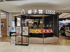 -椰子营·椰子鸡火锅(万象里店)