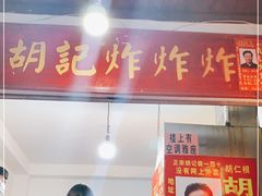 门面-胡仁根胡记炸炸炸