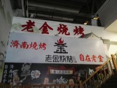 -清真·老金烧烤·小龙虾(奥体中路店)