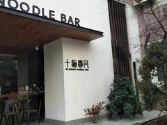 -十面春风·江南面馆(崇宁路店)