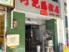 -河记肠粉店