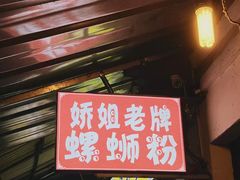 -娇姐老牌螺蛳粉(雅儒路店)