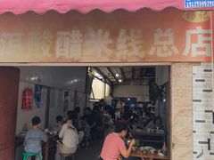 -正宗杨记普洱酸醋米线(总店)