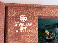 -星叶·东南亚料理(宁波万象汇店)
