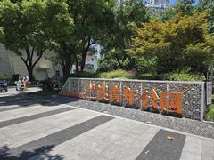 -兰溪青年公园