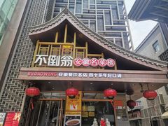 -不倒翁·安徽名菜楼(步行街店)