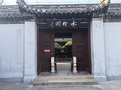 -水绘园