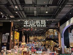 -半山书局(新世纪商城店)