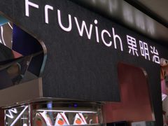 -Fruwich果明治(西单更新场店)