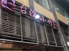 -台湾小竹(华宇广场店)