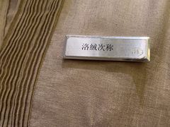 -林芝工布庄园希尔顿酒店-猎味中餐厅