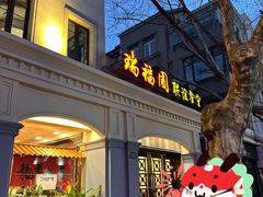 -瑞福园联谊餐室(茂名南路店)