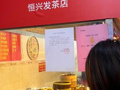 -恒兴发茶店(水巷口店)