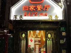 门面-白家餐厅(徐家汇店)