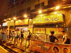 门面-德记潮州菜馆(卑路乍街)