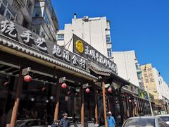 门面-王明古法砂锅居(开化寺店)