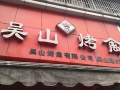 门面-吴山烤禽 (吴山路店)