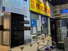 -项记面馆(明瓦廊店)