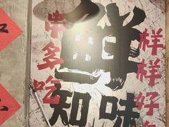 -乐山鲜知味钵钵鸡(奎星楼店)
