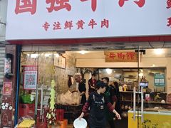 -国强牛肉(洋河总店)