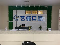 -艺健口腔(南宁店)