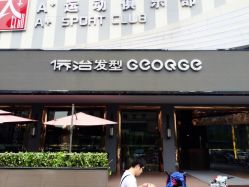 -侨治发型