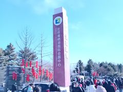 -北京雁栖湖国际会展中心