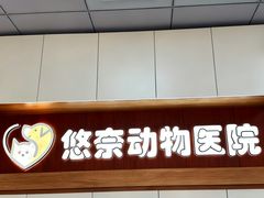 -守诺宠物医院·眼科· 神经外科·爬宠专科(虹口店)