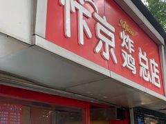 门面-阿捡忭京炸鸡(韭菜园总店)