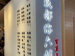 门面-成都你六姐·牛肉冒菜(城市集市合生汇店)