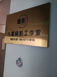 -童影世家儿童摄影(梨园店)