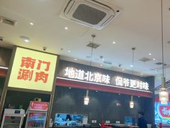 -侃爷南门铜锅涮肉