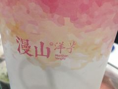 -漫山洋芋(大悦城店)