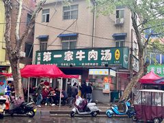 -龙鳞路第一家牛肉汤