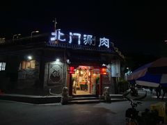 门面-北门涮肉·炭火铜锅涮肉(什刹海店)