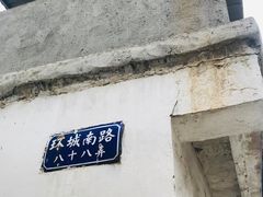 门面-卞嵊记老味道(嵊州总店)